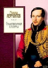 Книга Стихотворения и поэмы (Михаил Лермонтов) — 1