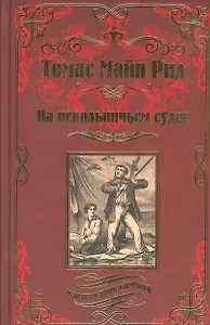 На невольничьем судне