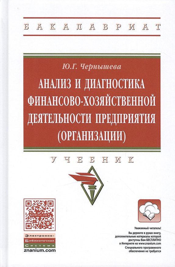Книга Анализ и диагностика финансово-хозяйственной деятельности предприятия (организации) (Юлия Чернышева) — 1
