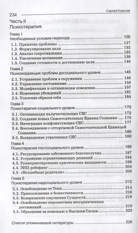 Книга Как жить, чтобы жить или основы экзистенцального нейропрограммирование (3-е изд.) (Сергей Ковалев) — 3