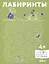Развивающие тетради Конни. Лабиринты. 4+ — 2989062 — 1