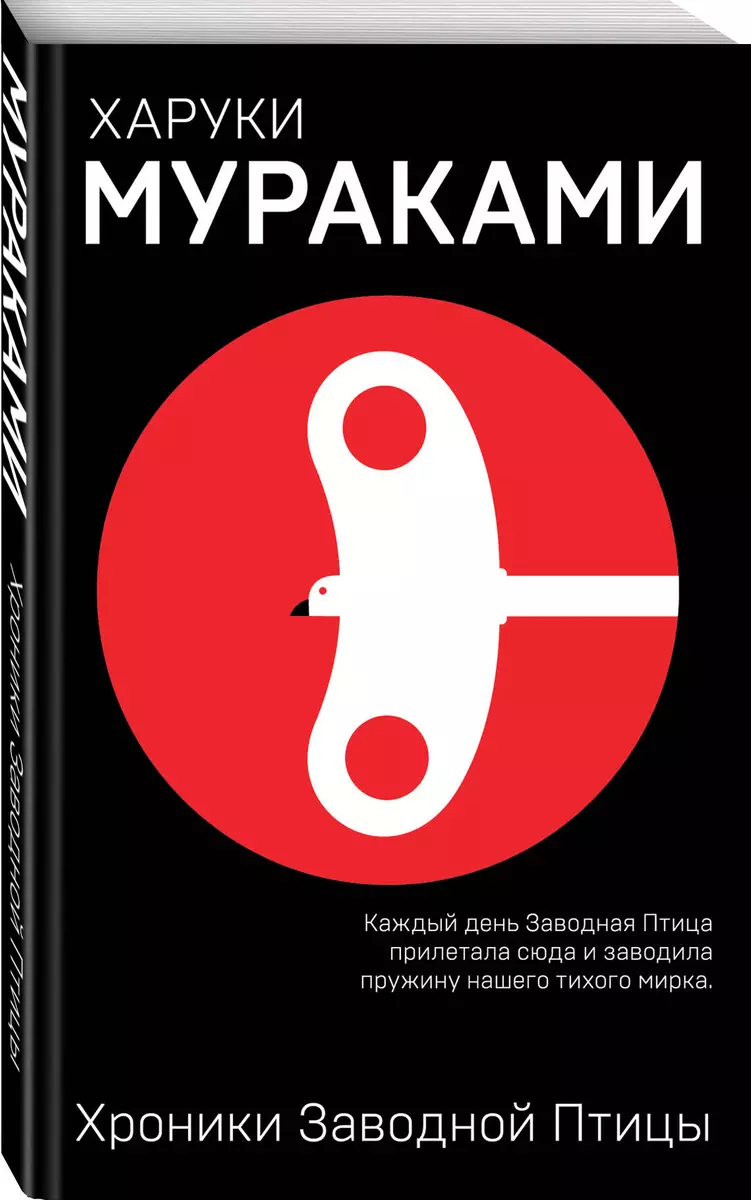 Хроники Заводной Птицы (Харуки Мураками) - купить книгу с доставкой в  интернет-магазине «Читай-город». ISBN: 978-5-04-094492-7