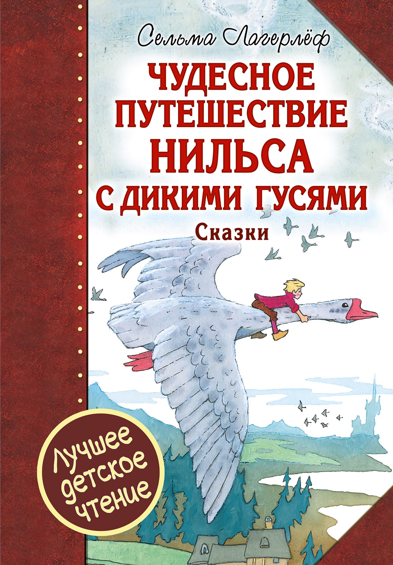 

Чудесное путешествие Нильса с дикими гусями : сказочная повесть. Чудесная свеча : сказочная легенда