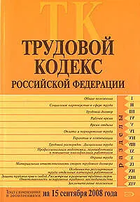 Трудовой кодекс Российской Федерации Текст с изменениями и дополнениями на 15 сентября 2008 года (мягк) (Российской законодательство) (Эксмо)