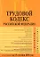 Трудовой кодекс Российской Федерации Текст с изменениями и дополнениями на 15 сентября 2008 года (мягк) (Российской законодательство) (Эксмо) — 2170342 — 1