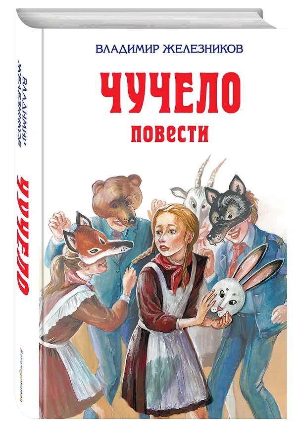 Книга Чучело : повести (Владимир Железников) — 4