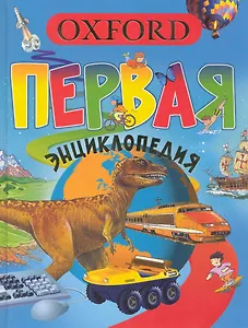 Большая  энциклопедия школьника. Оксфорд