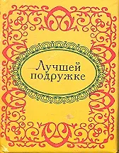 Лучшей подружке 2306696