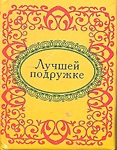 Книга Лучшей подружке (Н.Е. Фомина) — 1