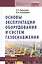 Основы эксплуатации оборудования и систем газоснабжения: учебник — 2370321 — 1