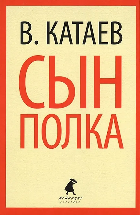 Книга Сын полка: повесть (Валентин Катаев) — 2