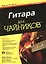 Гитара для чайников (+DVD). 3-е издание — 2417808 — 1