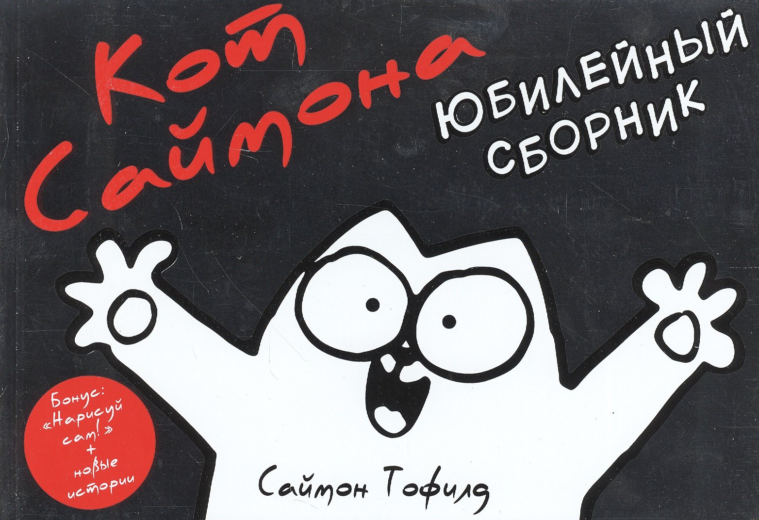

Кот Саймона: юбилейный сборник