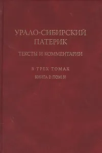 Урало-сибирский патерик: тексты и комментарии. В трех томах. Книга 2 (Том 3)