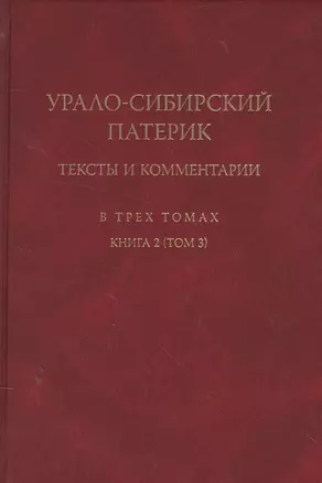 Урало-сибирский патерик: тексты и комментарии. В трех томах. Книга 2 (Том 3) — 2560882 — 1