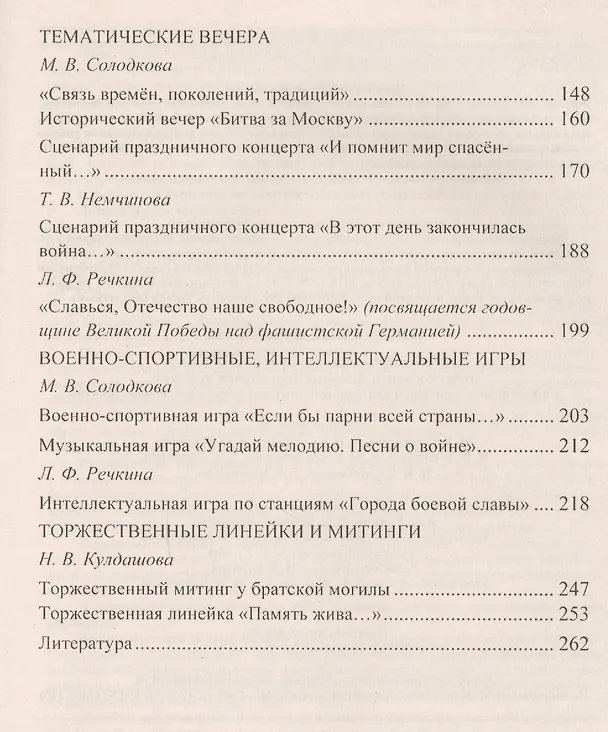 Книга Этот славный День Победы: система работы образовательной организации: памятные акции, классные часы и уроки мужества, торжественные линейки и праздничные митинги, тематические мероприятия (Марина Солодкова, Наталья Кулдашова, Л.Ф. Речкина) — 3
