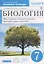 Биология. 7 кл. Бактерии, грибы, растения. Р/т.(С тест. задан ЕГЭ) (Синий) ВЕРТИКАЛЬ. (ФГОС) — 2661068 — 1