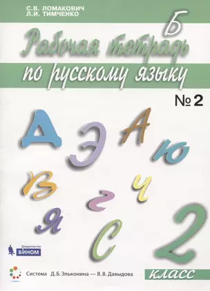 Русский язык. 2 класс. Рабочая тетрадь. В 2 частях. Часть 2 — 2741976 — 1