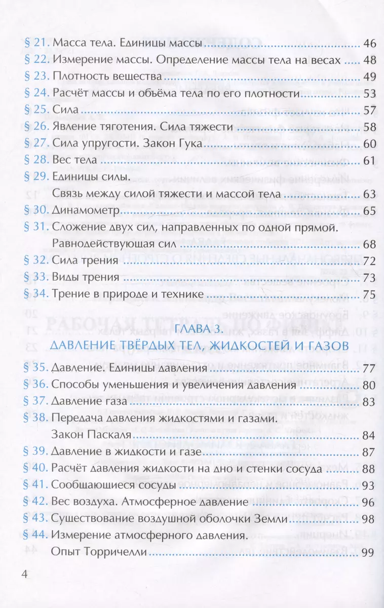 Рабочая тетрадь по физике. 7 класс. К учебнику А.В. Перышкина 