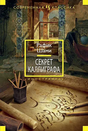 Книга Секрет каллиграфа (Рафик Шами)