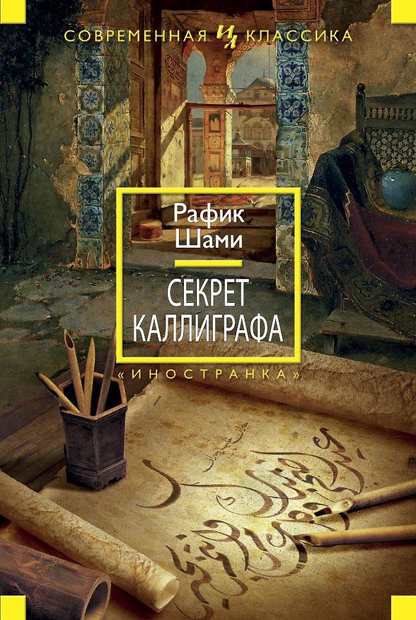 Книга Секрет каллиграфа (Рафик Шами) — 1