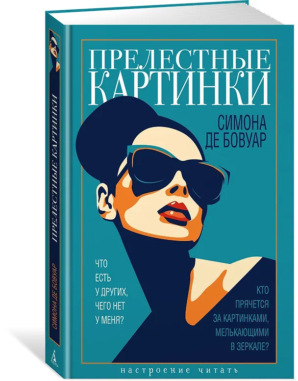 Книга Прелестные картинки (Симона де Бовуар) — 4