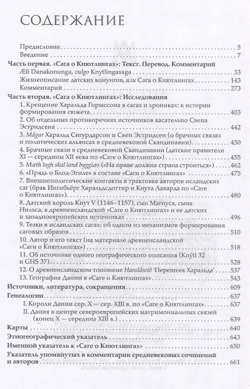 Книга Сага о Кнютлингах: Текст. Перевод. Комментарий. Исследования. 2-е издание (Татьяна Джаксон) — 3