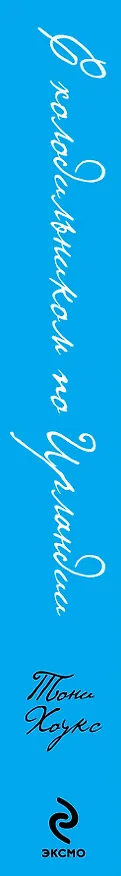 Книга С холодильником по Ирландии : "Гиннеса" много не бывает (Тони Хоукс) — 3