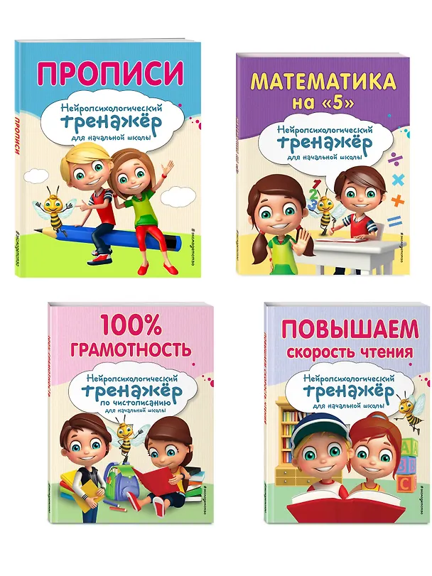 Книга Комплект для детей 8-10 лет. Прописи. Повышение скорости чтения. Нейротренажер по чистописанию. Математика на «5» () — 4