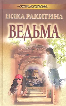 Книга Ведьма ()