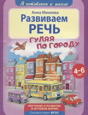 Развиваем речь — 2695076 — 1