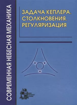 Задача Кеплера. Столкновения. Регуляризация — 2709363 — 1