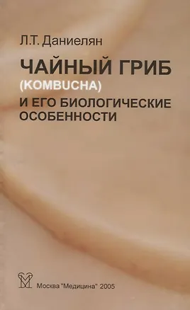 Книга Чайный гриб (Kombucha) и его биологические особенности (Людмила Даниелян)