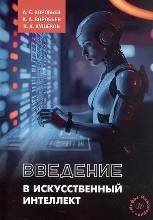 Книга Введение в искусственный интеллект. Учебное пособие (Александр Воробьев, Кирилл Воробьев, Каиргали Кушеков)