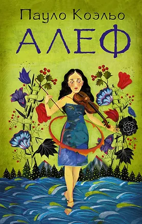 Книга Алеф (Пауло Коэльо)