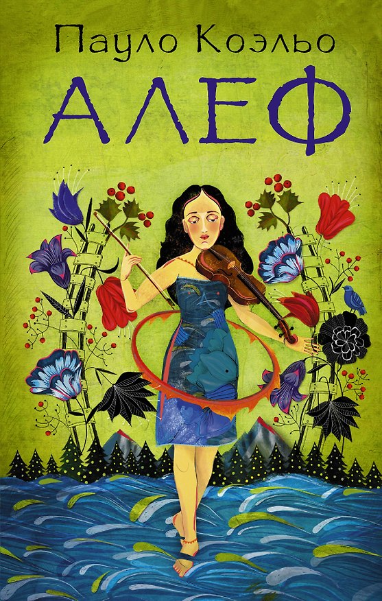 Книга Алеф (Пауло Коэльо) — 1
