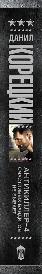 Книга Антикиллер-4. Счастливых бандитов не бывает (Данил Корецкий) — 3