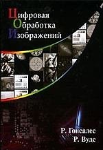 Книга Цифровая обработка изображений () — 1