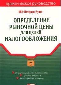 Определение рыночной цены для целей налогообложения