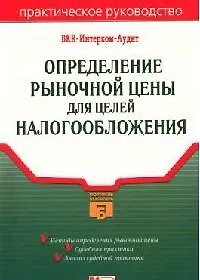 Книга Определение рыночной цены для целей налогообложения (Виталий Семенихин) — 1