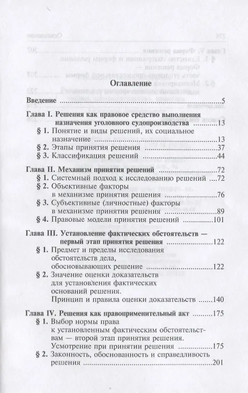 Книга Решения в уголовном судопроизводстве: теория, законодательство, практика / 2-е изд., перер. и доп. (Полина Лупинская) — 2