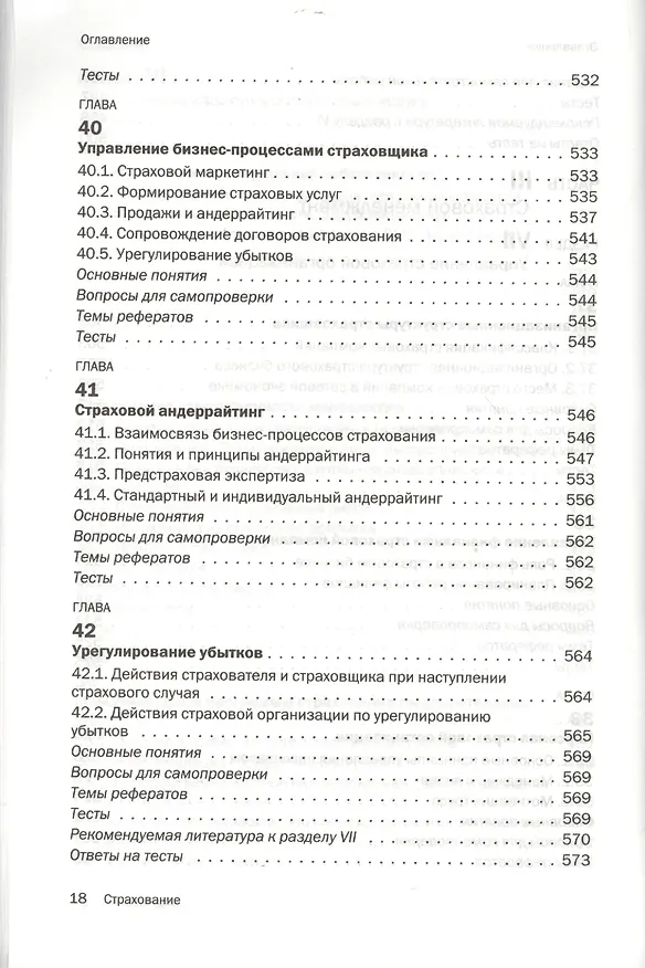 Книга Страхование : учебник (Ирина Хоминич) — 15
