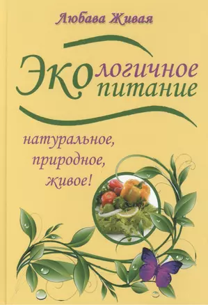 Экологичное питание: натуральное, природное, живое — 2419874 — 1