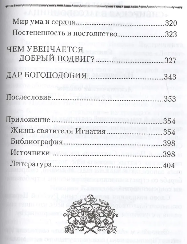 Книга Сокровенный дар: По духовному наследию святителя Игнатия (Брянчанинова) (Валерий Духанин) — 4