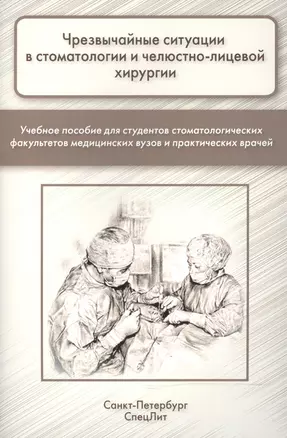 Чрезвычайные ситуации в стоматологии и челюстно-лицевой хиру — 2503963 — 1