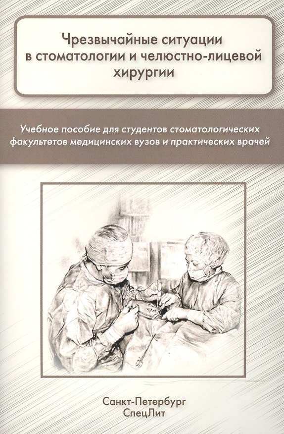 Книга Чрезвычайные ситуации в стоматологии и челюстно-лицевой хиру (Сергей Фищев) — 1