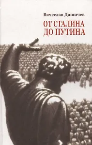 От Сталина до Путина Воспомин. и размышл. о прошлом наст. и буд. (Дашичев)