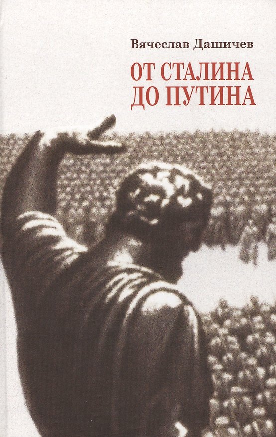 Книга От Сталина до Путина Воспомин. и размышл. о прошлом наст. и буд. (Дашичев) () — 1