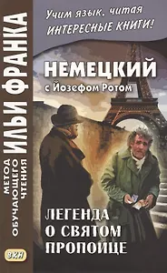 Немецкий с Йозефом Ротом. Легенда о святом пропойце = Joseph Roth. Die Legende vom heiligen Trinker