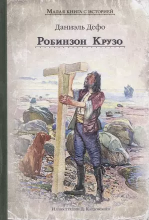 Робинзон Крузо — 2753324 — 1